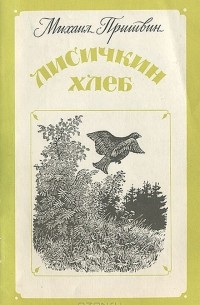 Михаил Пришвин - Лисичкин хлеб (сборник)