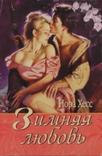 Нора Хесс - Зимняя любовь