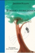 Джанни Родари - Тонино - невидимка