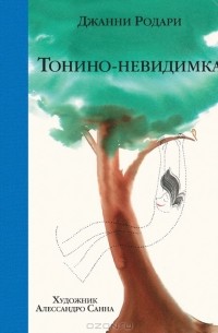 Тонино - невидимка