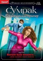 Лара Грей - Вначале была ненависть...