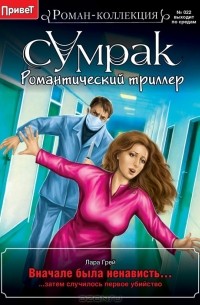 Лара Грей - Вначале была ненависть...