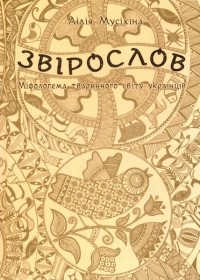 Лілія Мусіхіна - Звірослов. Міфологема тваринного світу українців