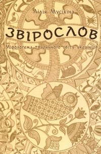 Лілія Мусіхіна - Звірослов. Міфологема тваринного світу українців