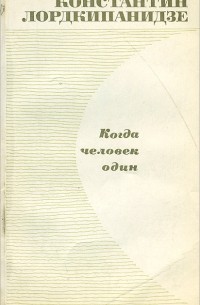 Константин Лордкипанидзе - Когда человек один (сборник)