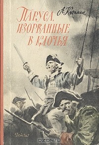 Александр Кузьмин - Паруса, изорванные в клочья