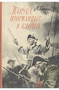 Александр Кузьмин - Паруса, изорванные в клочья