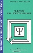  - Родители как психотерапевты