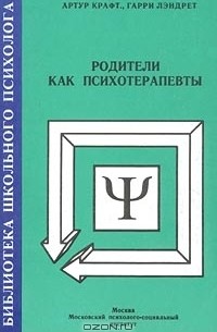  - Родители как психотерапевты