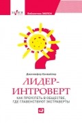 Дженнифер Канвайлер - Лидер-интроверт. Как преуспеть в обществе, где главенствуют экстраверты