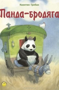 Квентин Гребан - Панда-бродяга