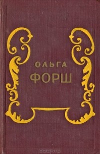 Ольга Форш - Исторические романы (сборник)