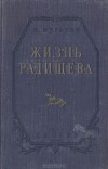 Михаил Муратов - Жизнь Радищева