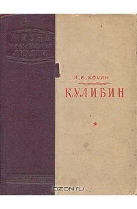 Николай Кочин - Кулибин