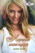 Бьюла Астор - Королева моего сердца
