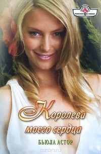 Бьюла Астор - Королева моего сердца
