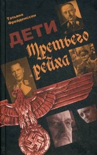 Татьяна Фрейденссон - Дети Третьего рейха
