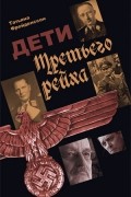Дети Третьего рейха