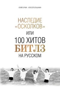  - Наследие «Осколков» или 100 хитов Битлз на русском
