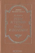 Николай Алексеев-Кунгурцев - Розы и тернии. Рабы и владыки (сборник)