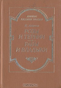 Николай Алексеев-Кунгурцев - Розы и тернии. Рабы и владыки (сборник)