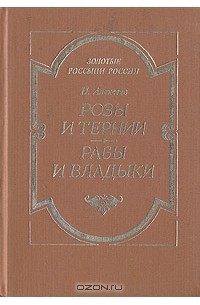 Николай Алексеев-Кунгурцев - Розы и тернии. Рабы и владыки (сборник)
