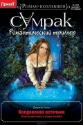 Джулия Уолш - Колдовской источник