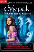 Александра Гриндер - Наперегонки со страхом