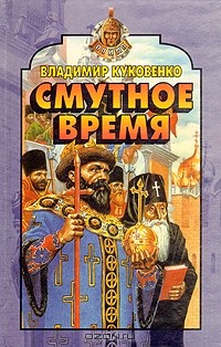 Владимир Куковенко - Смутное время