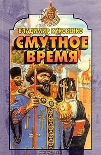 Владимир Куковенко - Смутное время