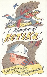 Генрих Книжник - Петька