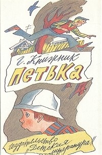 Генрих Книжник - Петька