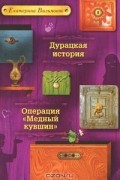 Книга Дурацкая история. Операция "Медный кувшин"