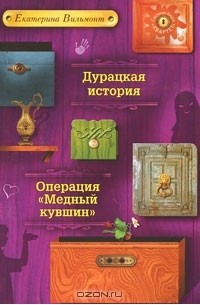 Книга Дурацкая история. Операция "Медный кувшин"