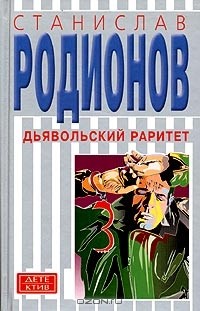Станислав Родионов - Дьявольский раритет (сборник)