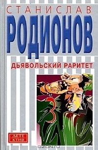 Станислав Родионов - Дьявольский раритет (сборник)