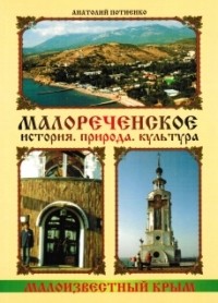 Анатолий Потиенко - Малореченское. История. Природа. Культура