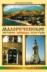 Анатолий Потиенко - Малореченское. История. Природа. Культура