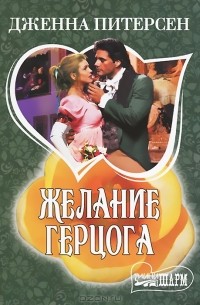 Желание герцога