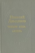  - Четыре неба. Апрель