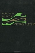 Владимир Фирсов - Музыка души