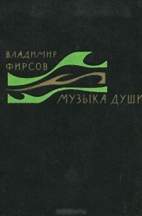 Владимир Фирсов - Музыка души