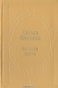 Ольга Фокина - Маков день