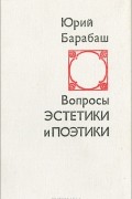 Юрий Барабаш - Вопросы эстетики и поэтики