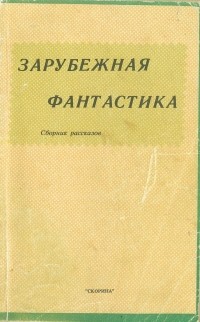 без автора - Зарубежная фантастика (сборник)