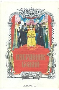 Пётр Полевой - Избранник Божий