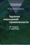 Карл Хайнц Бриш - Терапия нарушений привязанности. От теории к практике