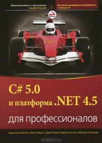  - C# 5.0 и платформа .NET 4.5 для профессионалов