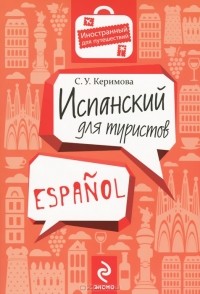 Сабина Керимова - Испанский для туристов