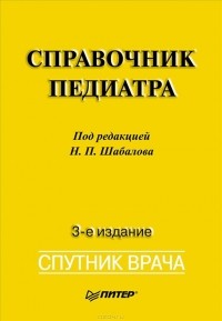 Наталья Соколова - Справочник педиатра